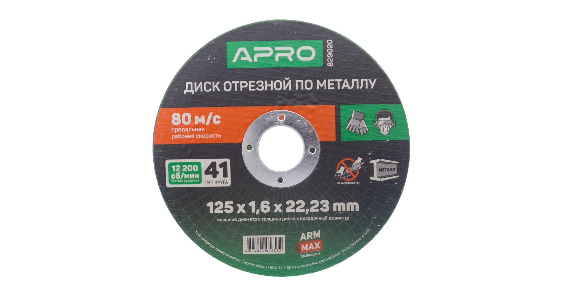 Диск отрезной по металлу Apro - 125 х 1,6 х 22,2 мм Pro 3