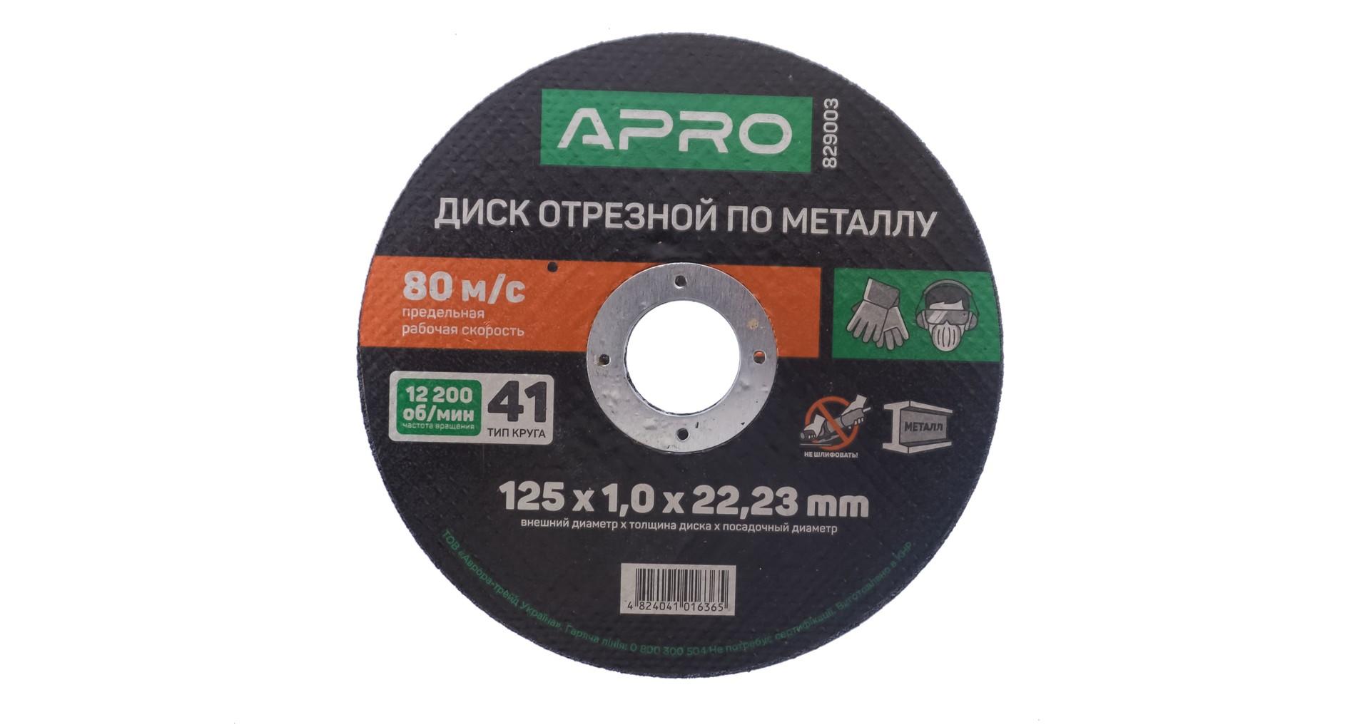 Диск отрезной по металлу Apro - 125 х 1,0 х 22,2 мм 3