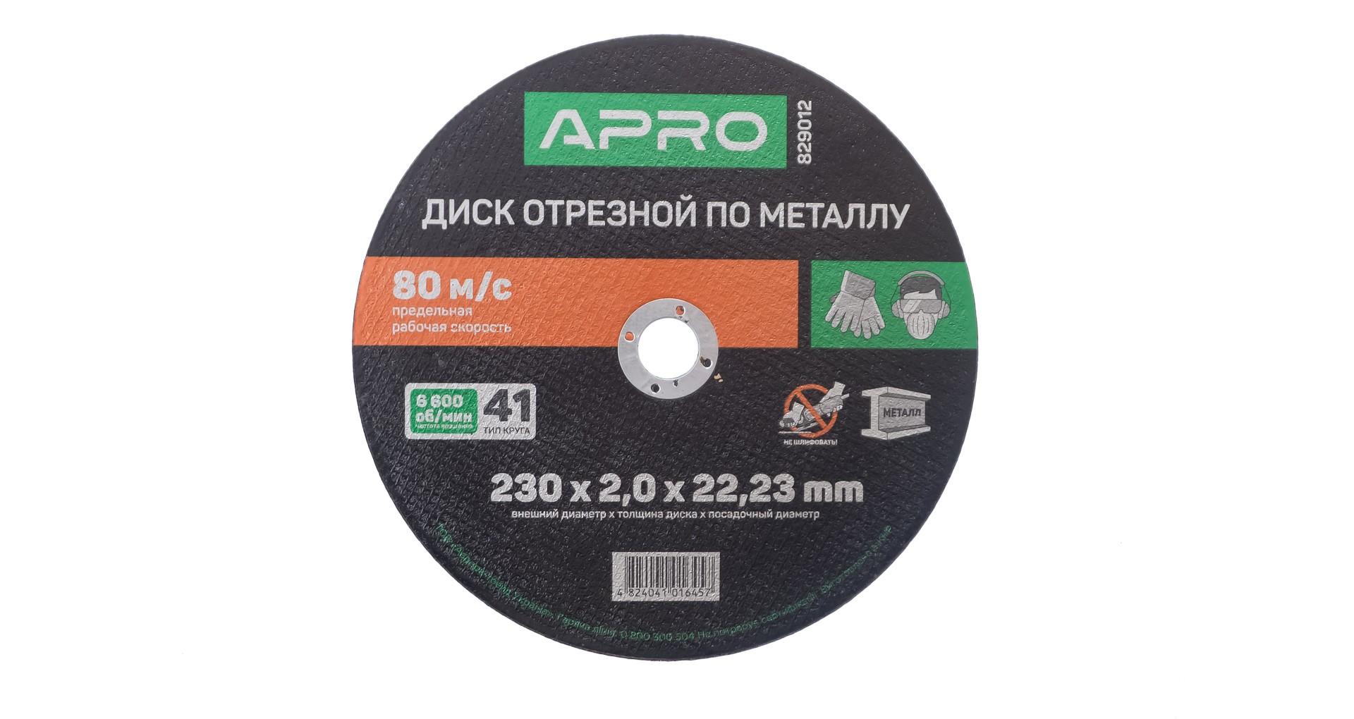 Диск отрезной по металлу Apro - 230 х 2,0 х 22,2 мм 3