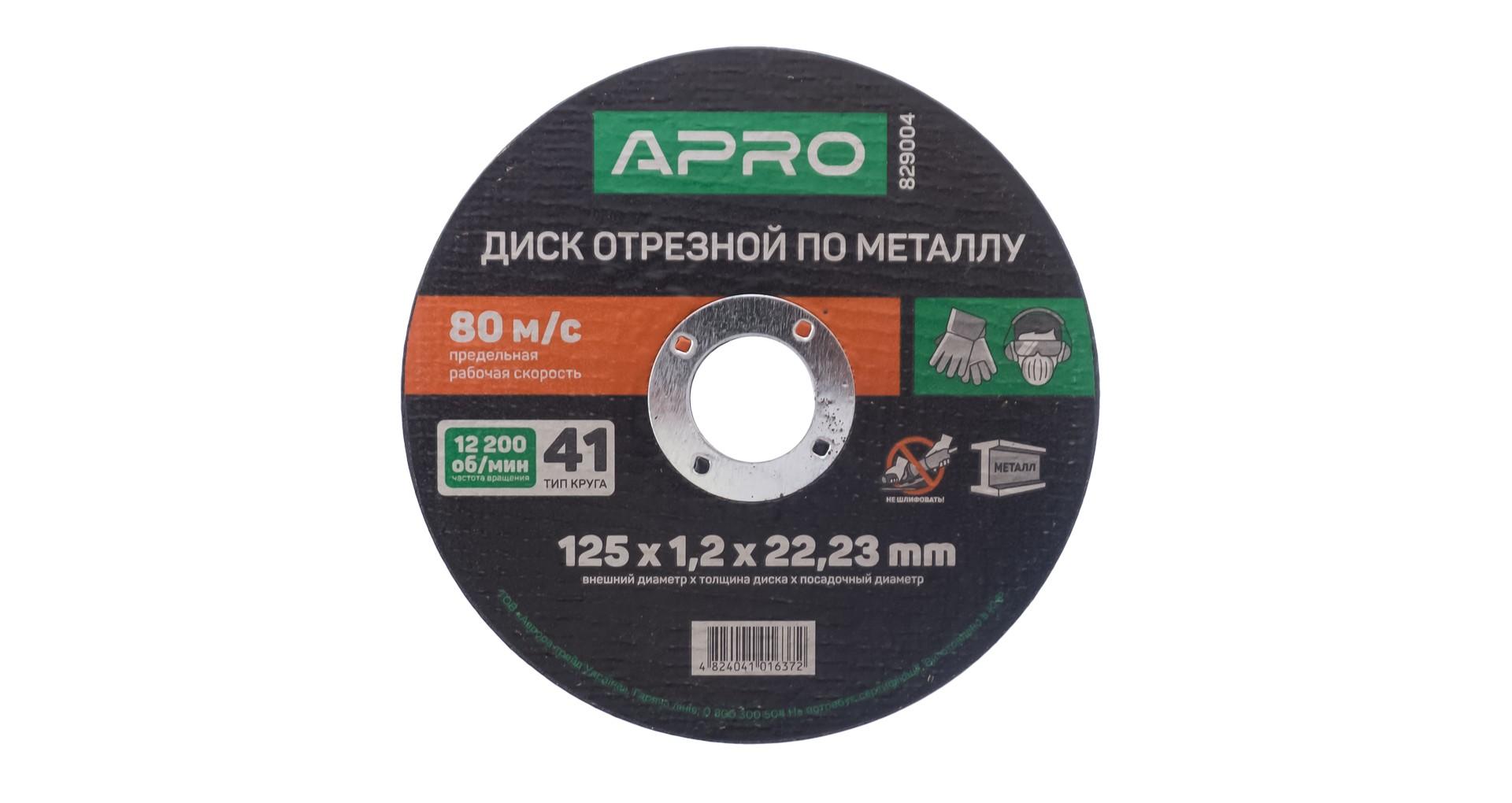 Диск отрезной по металлу Apro - 125 х 1,2 х 22,2 мм 3