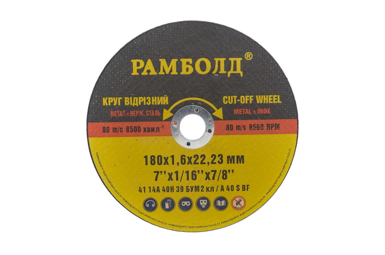 Диск отрезной по металлу Рамболд - 180 х 1,6 х 22,2 мм 1