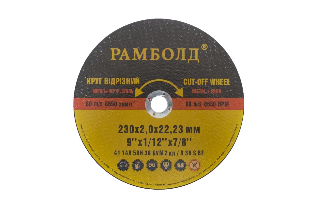 Диск отрезной по металлу Рамболд - 230 х 2,0 х 22,2 мм 1