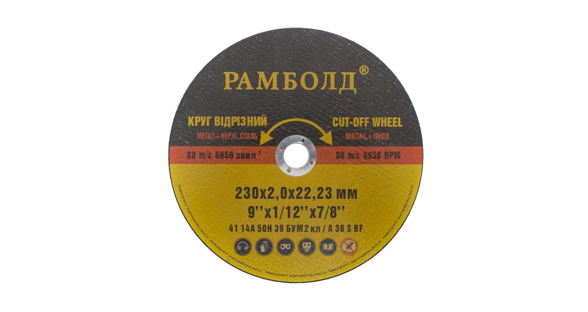 Диск отрезной по металлу Рамболд - 230 х 2,0 х 22,2 мм 3