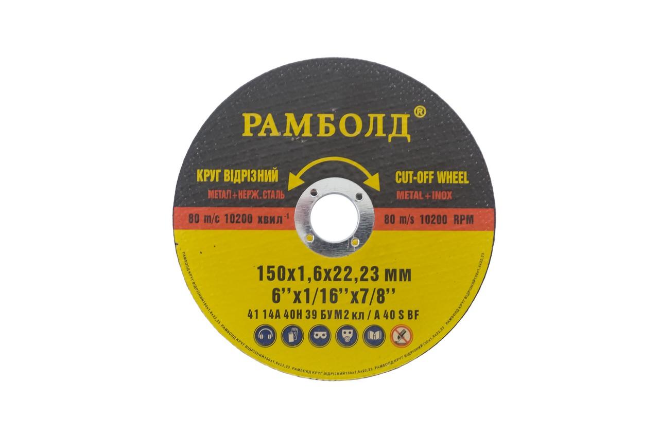 Диск отрезной по металлу Рамболд - 150 х 1,6 х 22,2 мм 1