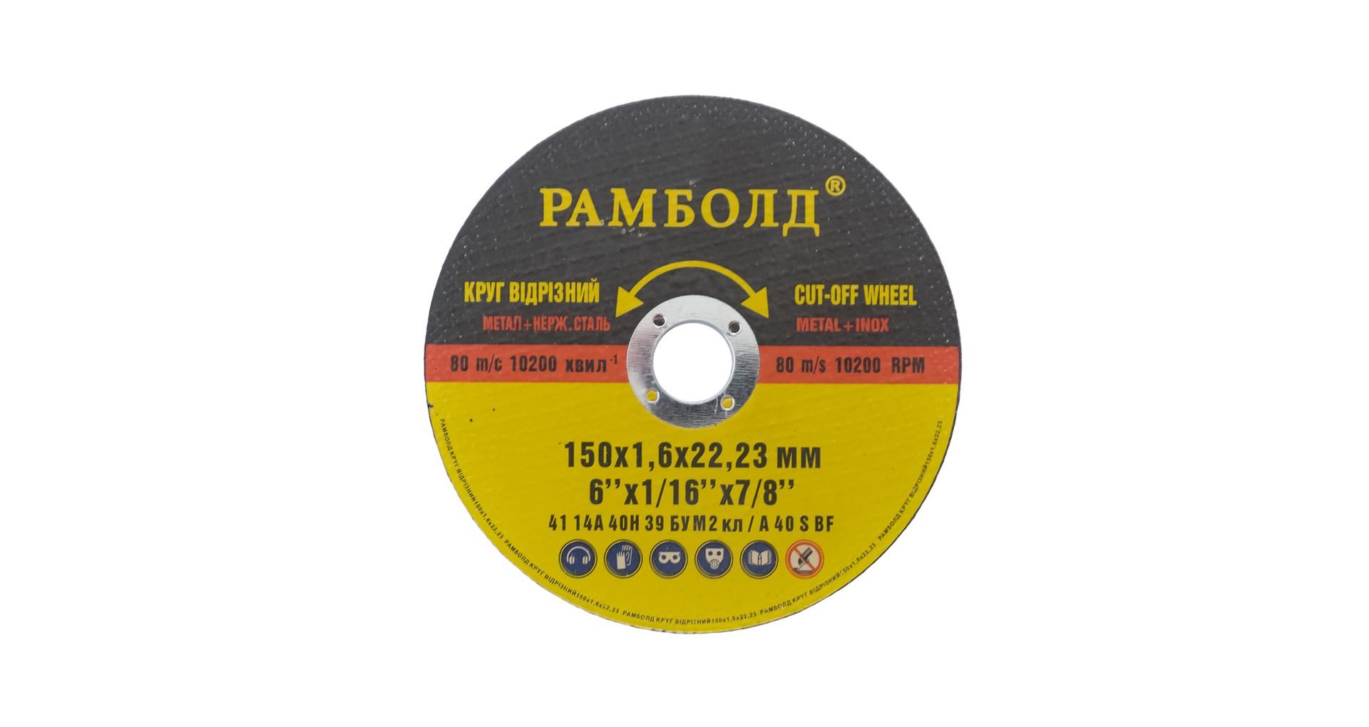 Диск отрезной по металлу Рамболд - 150 х 1,6 х 22,2 мм 3