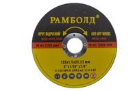 Диск отрезной по металлу Рамболд - 125 х 1,6 х 22,2 мм